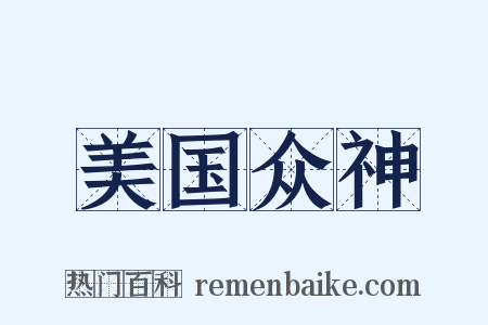 美国众神是什么意思的图片